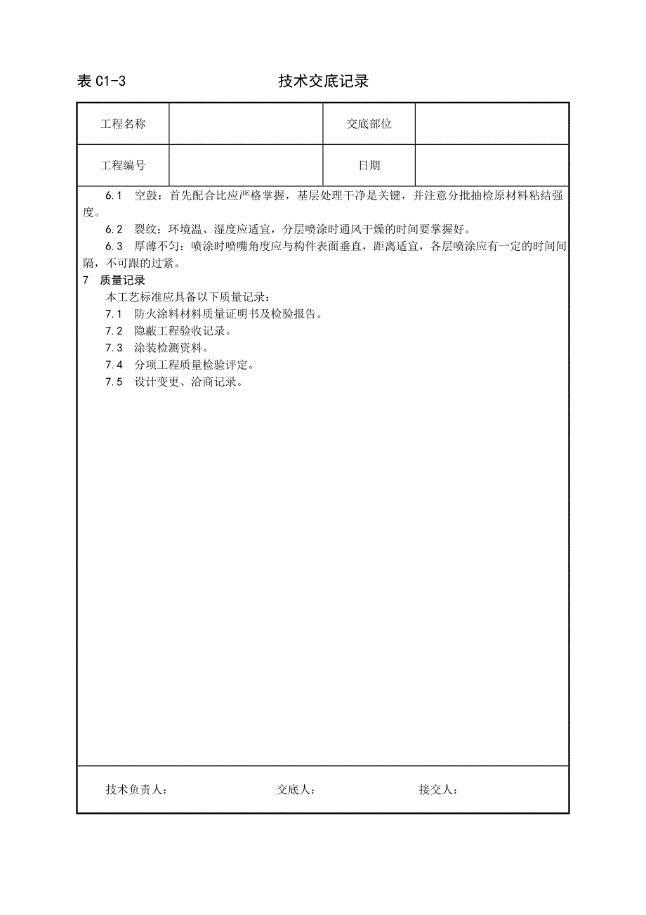 009_钢结构防火涂料涂装工艺.doc_第3页