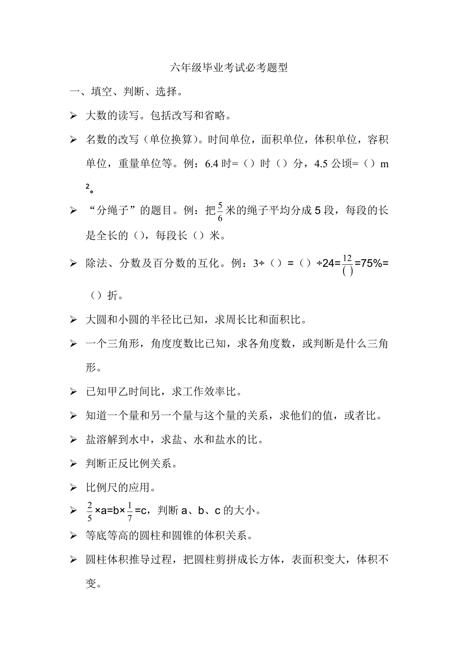 人教版小学数学六年级毕业考试必考题型_第1页