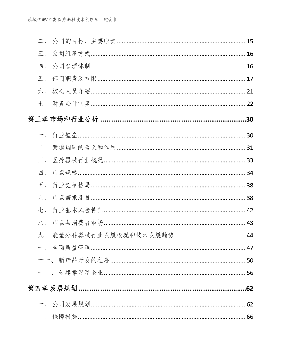 江苏医疗器械技术创新项目建议书_第4页