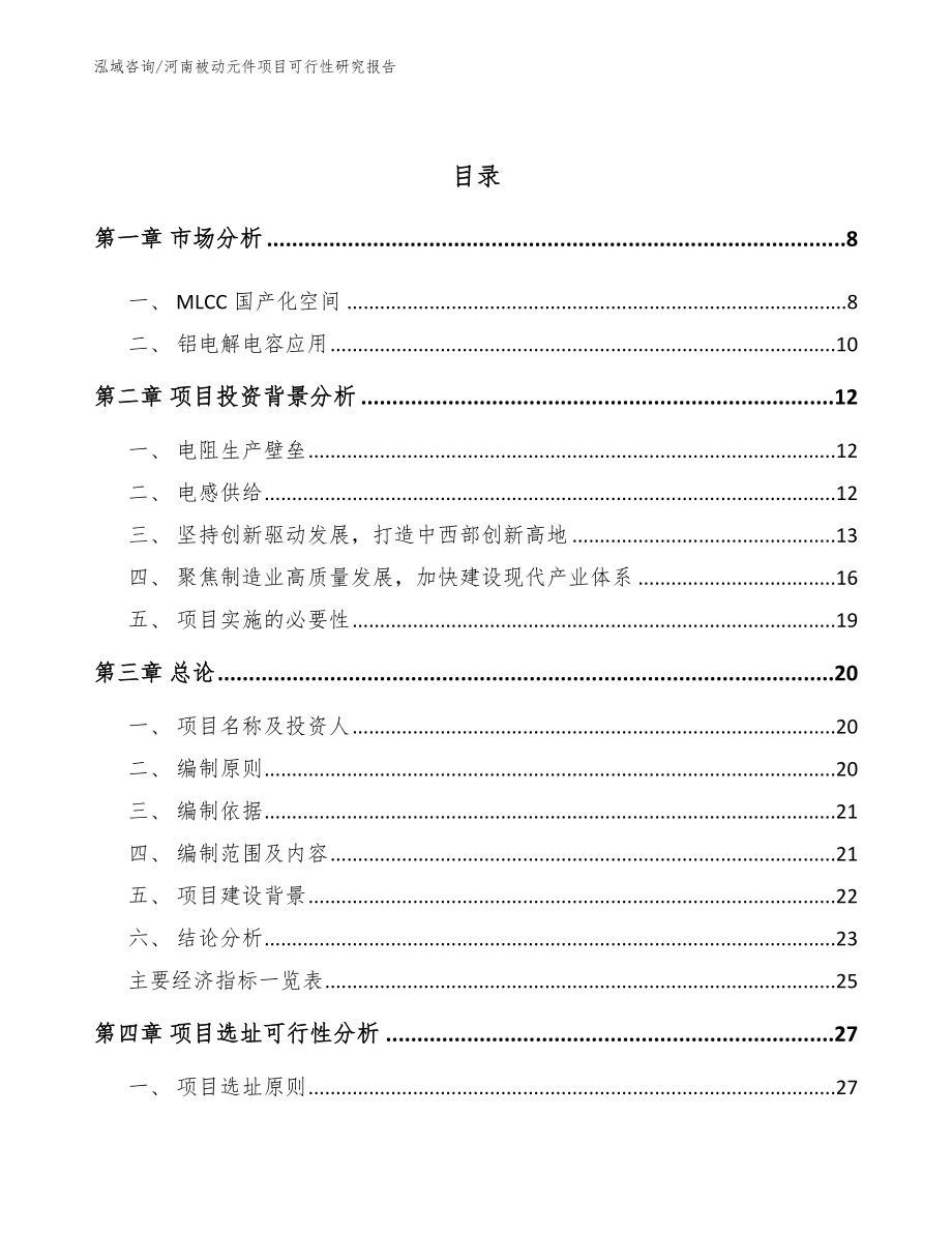 河南被动元件项目可行性研究报告（参考模板）_第3页