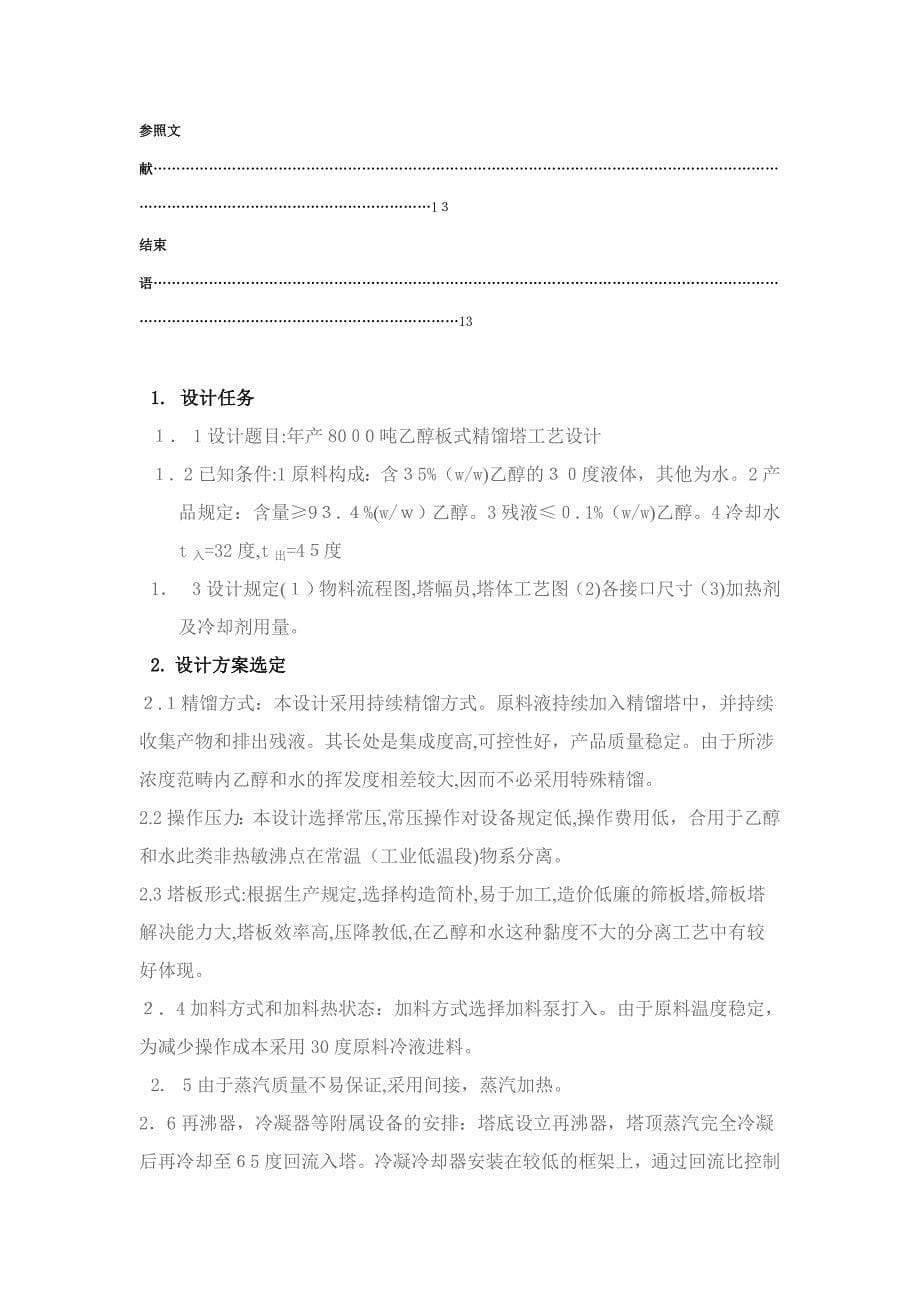 精馏塔计算方法_第5页