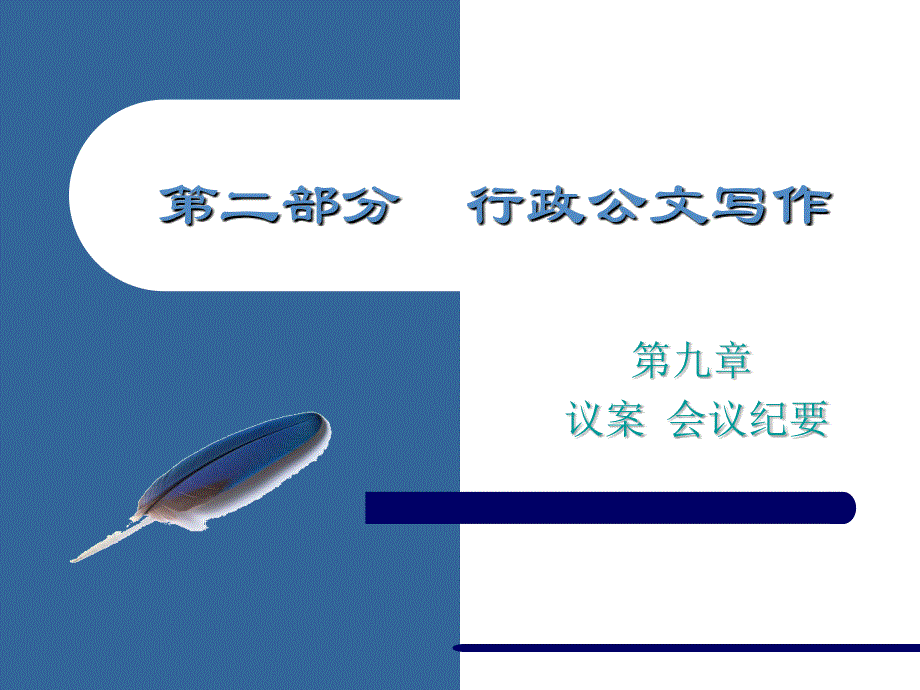 第九章议案会议纪要 现代应用文书写作（第三版） 教学课件 电子教案_第1页