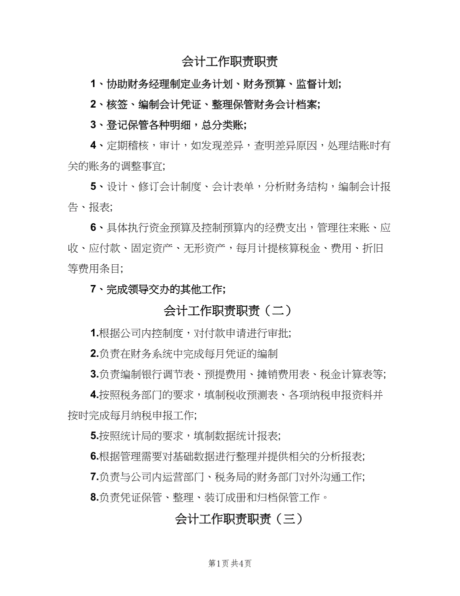 会计工作职责职责（7篇）_第1页