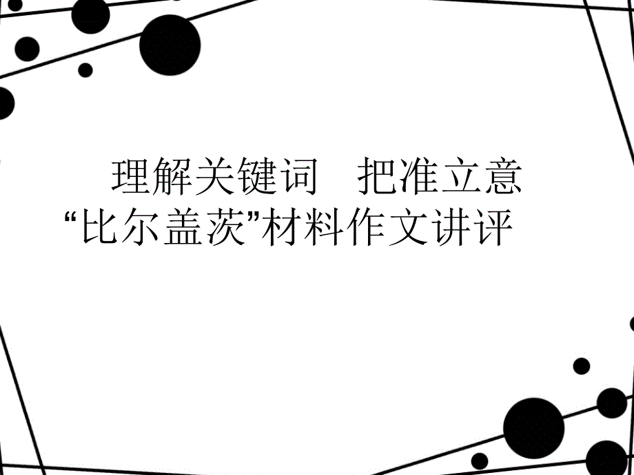 比尔盖茨作文材料作文讲评_第1页