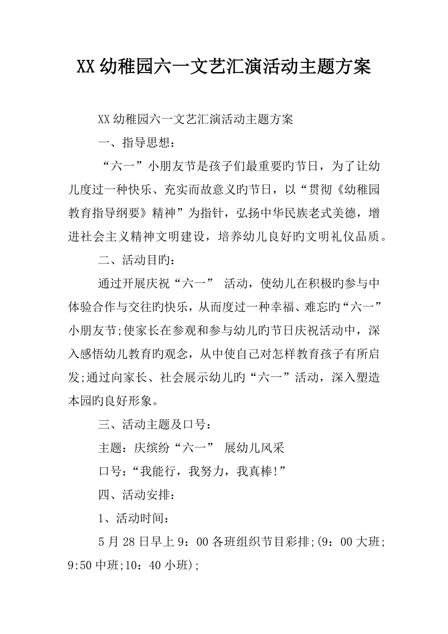 幼儿园六一文艺汇演活动主题方案_第1页