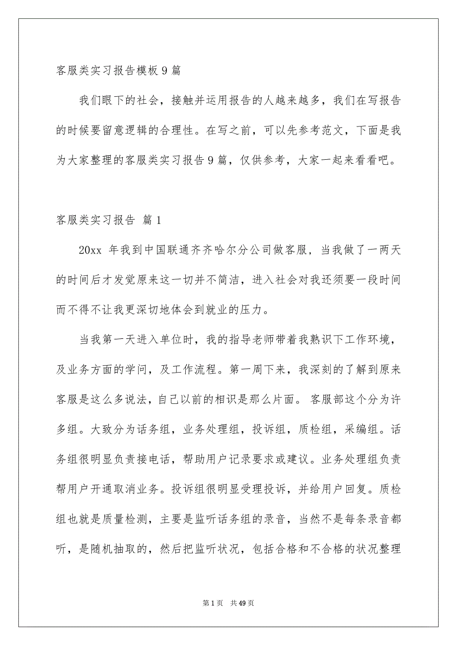 客服类实习报告模板9篇_第1页