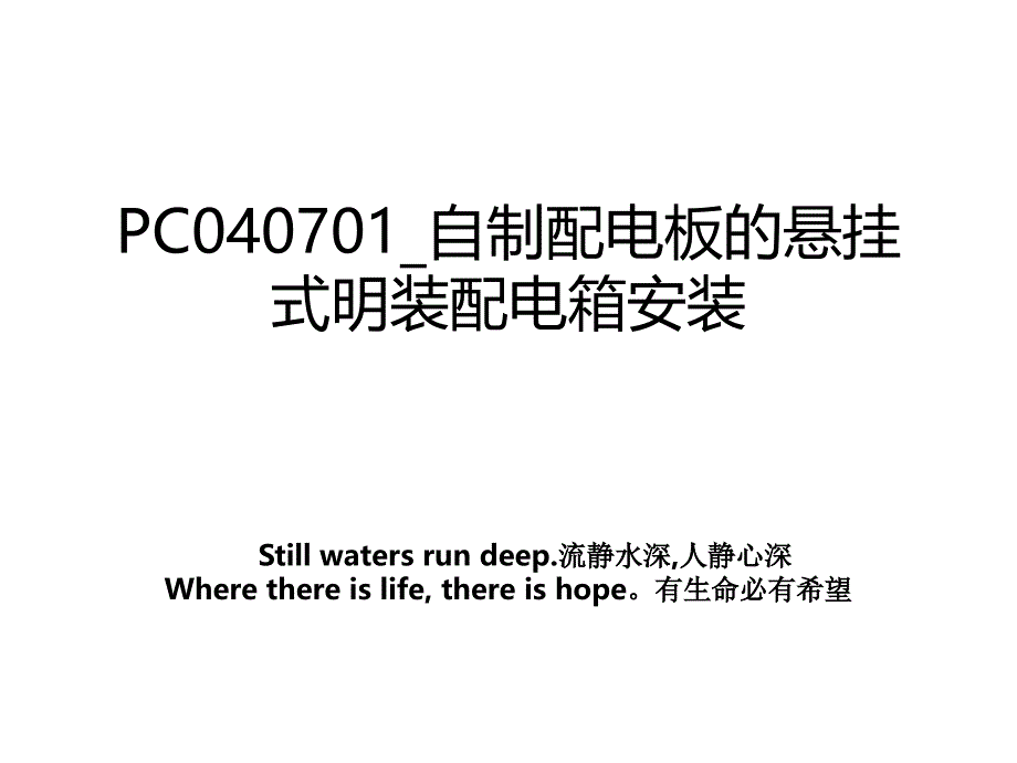 PC040701_自制配电板的悬挂式明装配电箱安装_第1页