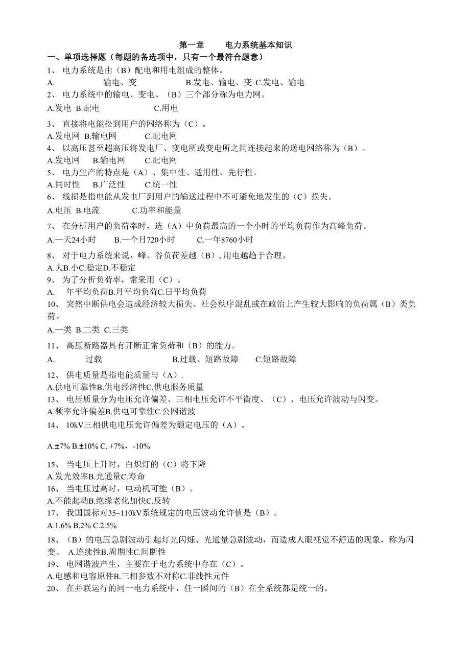 电力基本知识题库_第1页