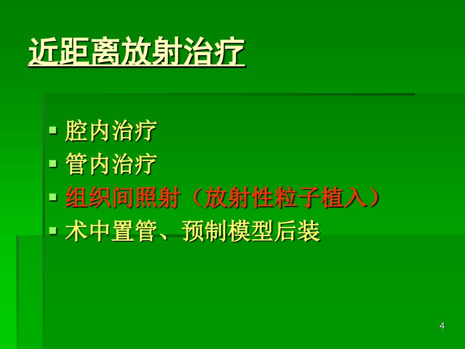 刘平-放射性粒子植入治疗肿瘤_第4页