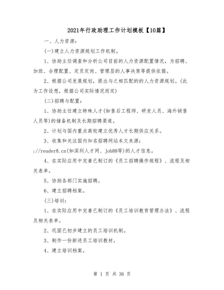 2021年行政助理工作计划模板10篇_第1页