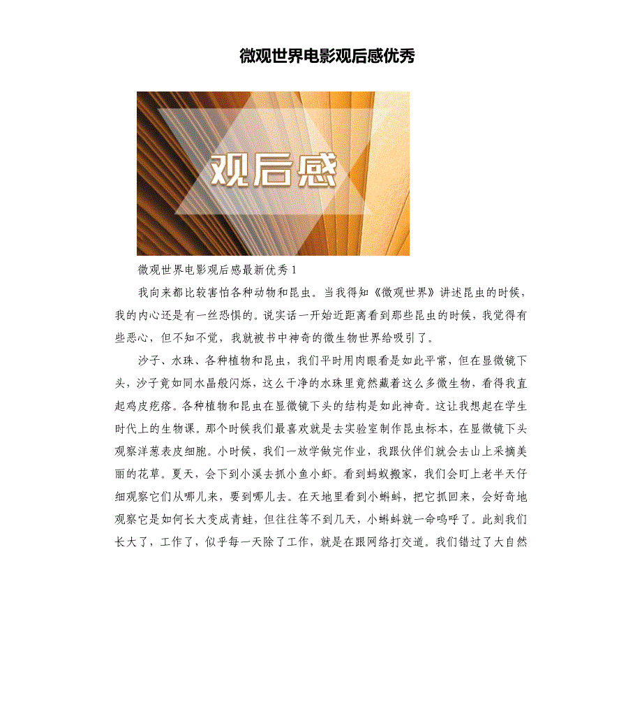 微观世界电影观后感优秀.docx_第1页