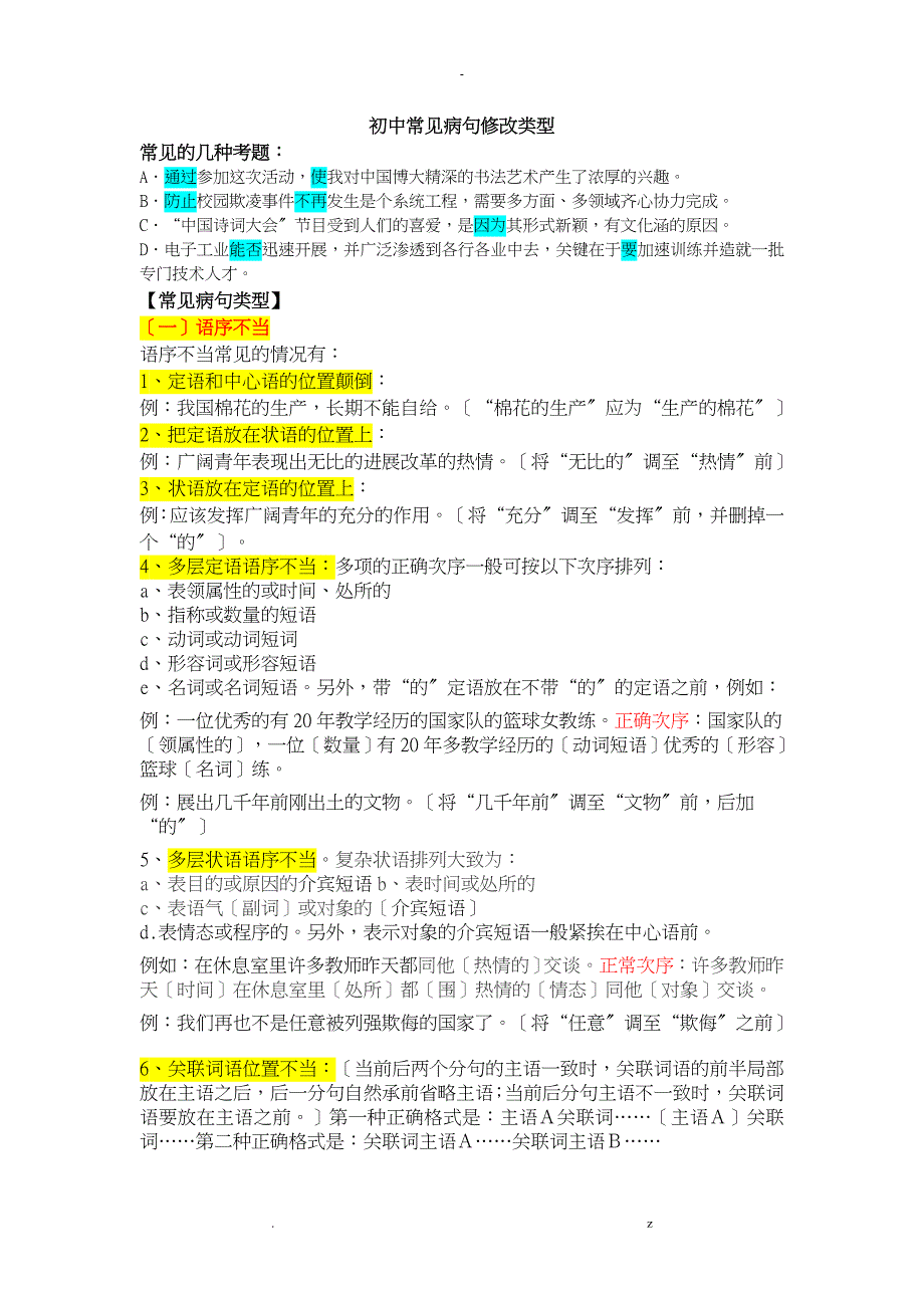 初中常见病句修改类型_第1页