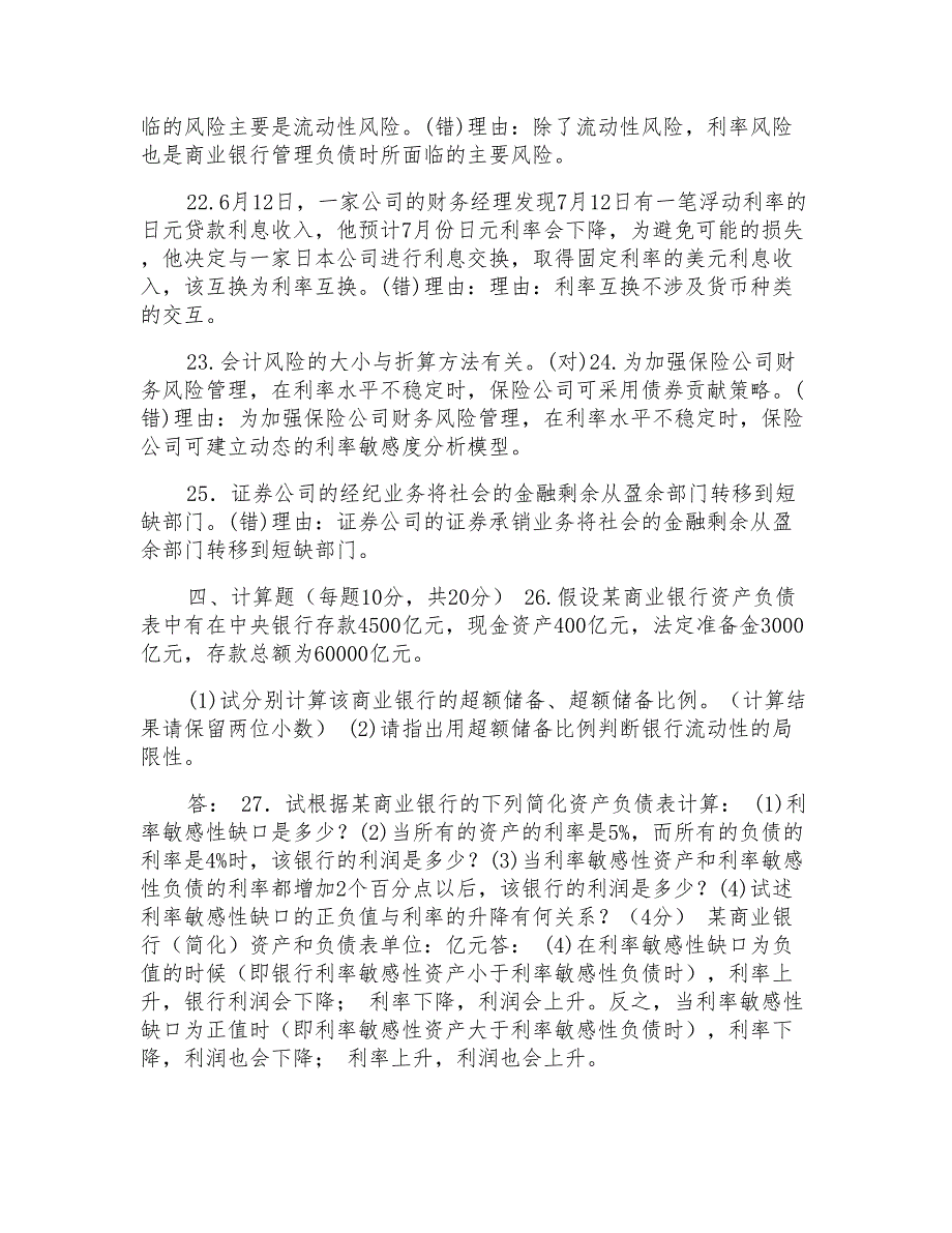 国家开放大学电大本科《金融风险管理》2023期末试题及答案（试卷号1344）_第3页