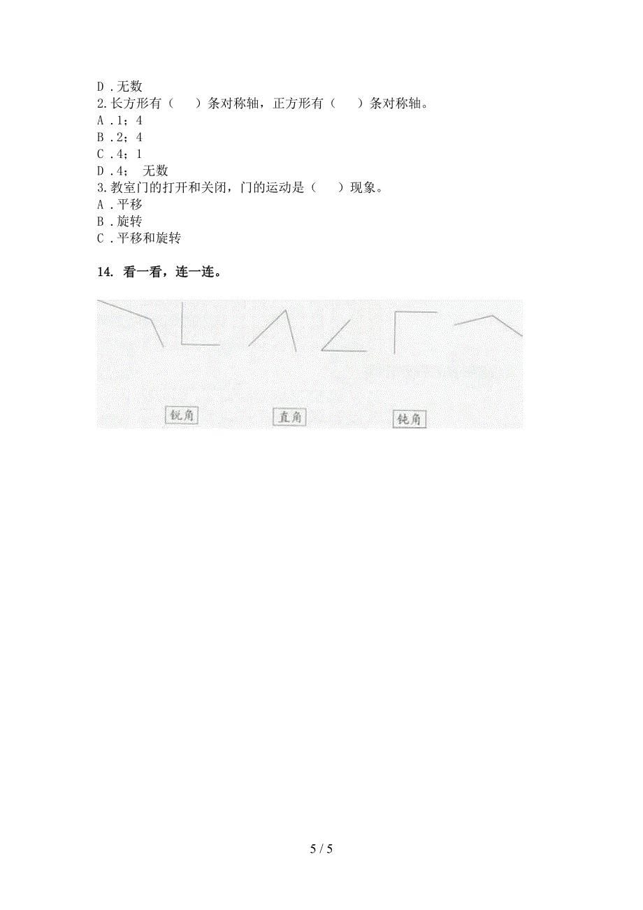 2022年北京版二年级春季学期数学几何图形难点知识习题_第5页