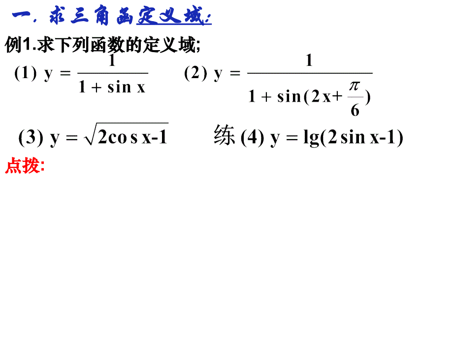 三角函数定义域值域的求法_第4页