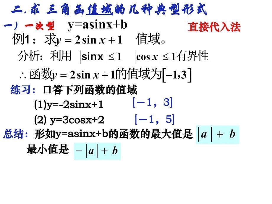 三角函数定义域值域的求法_第5页