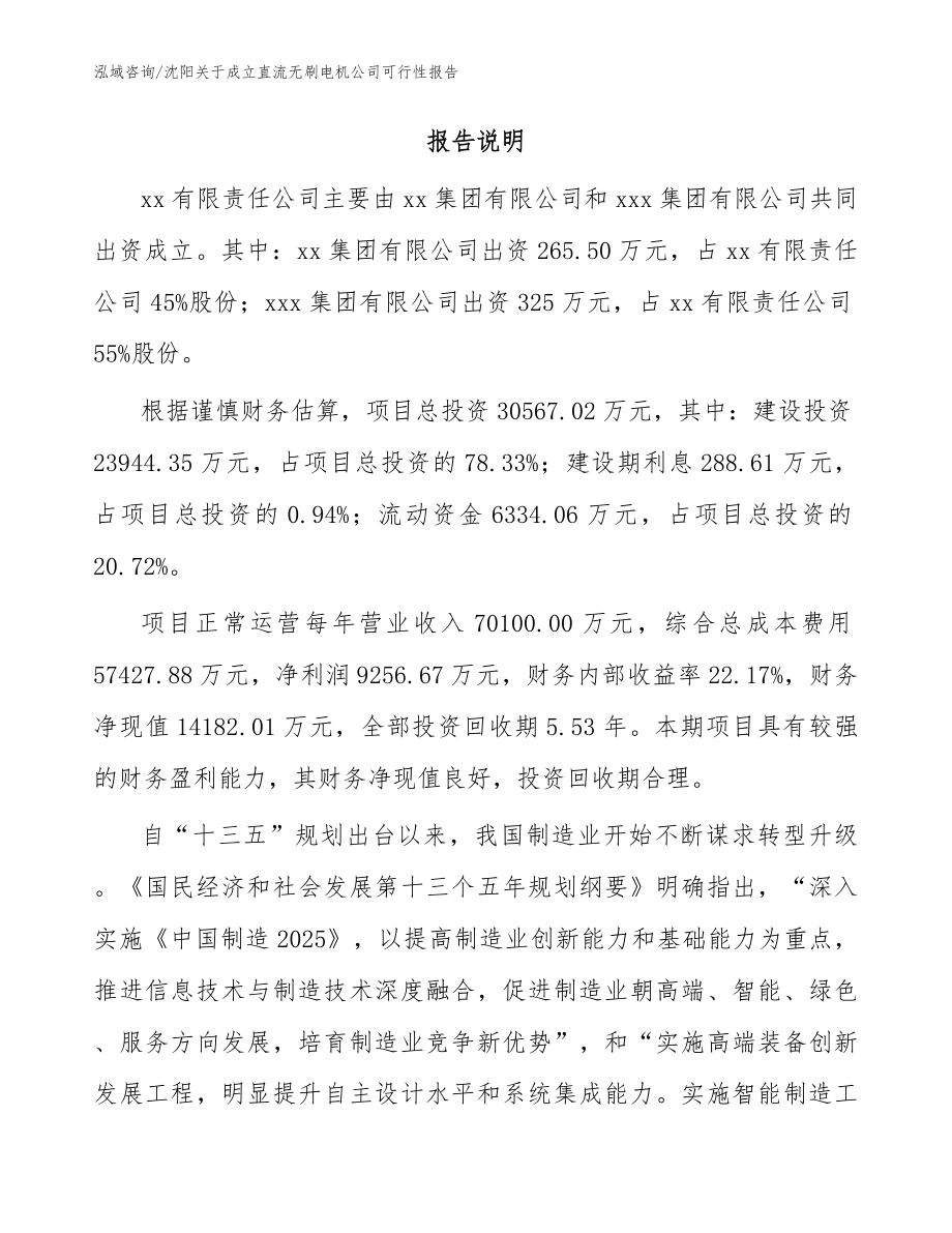 沈阳关于成立直流无刷电机公司可行性报告（范文）_第2页