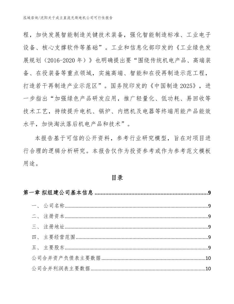 沈阳关于成立直流无刷电机公司可行性报告（范文）_第3页