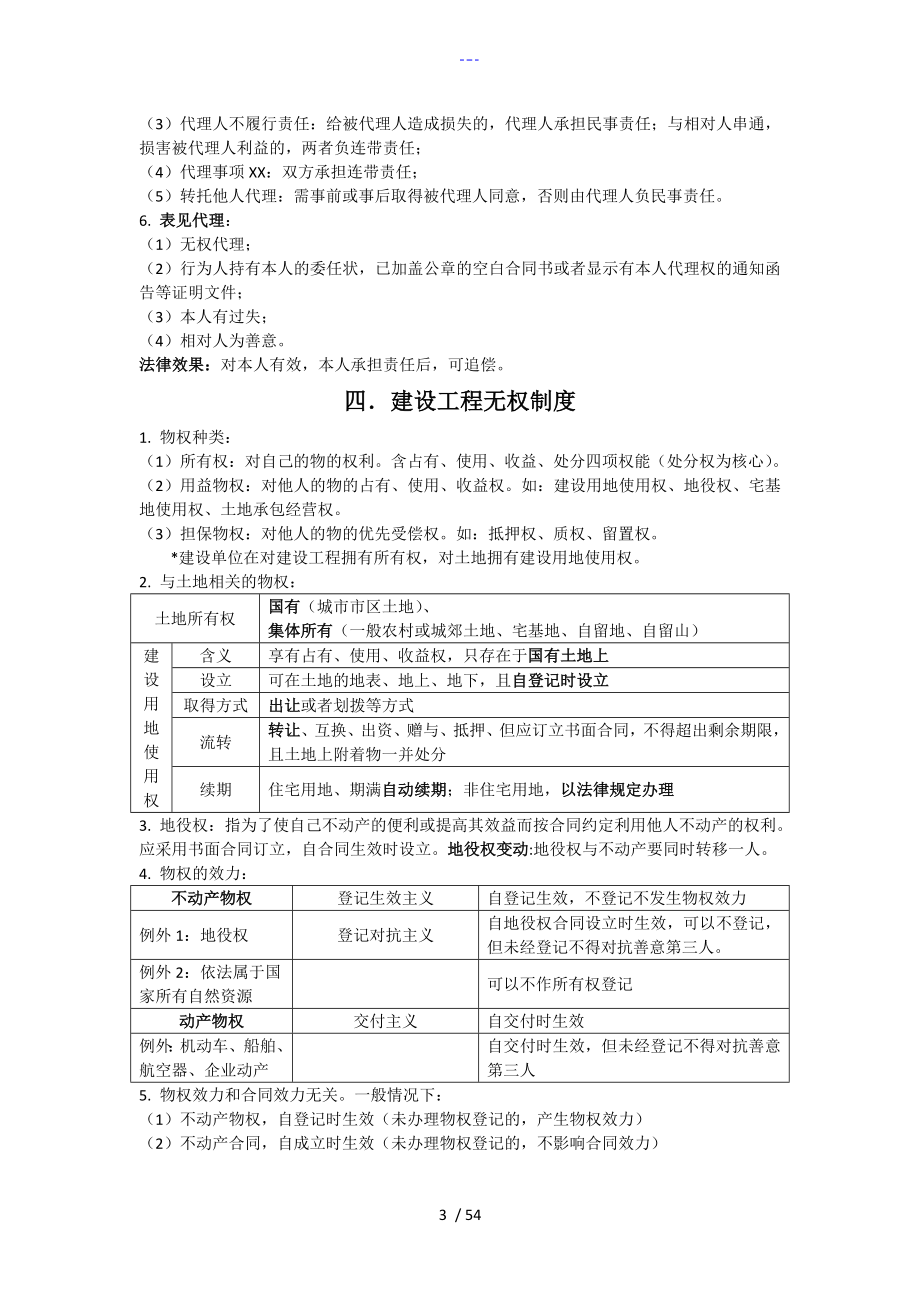 2018年一级建造师法规考试重点_第3页