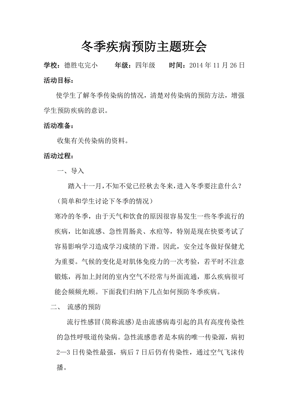 冬季疾病预防主题班会7.doc_第1页