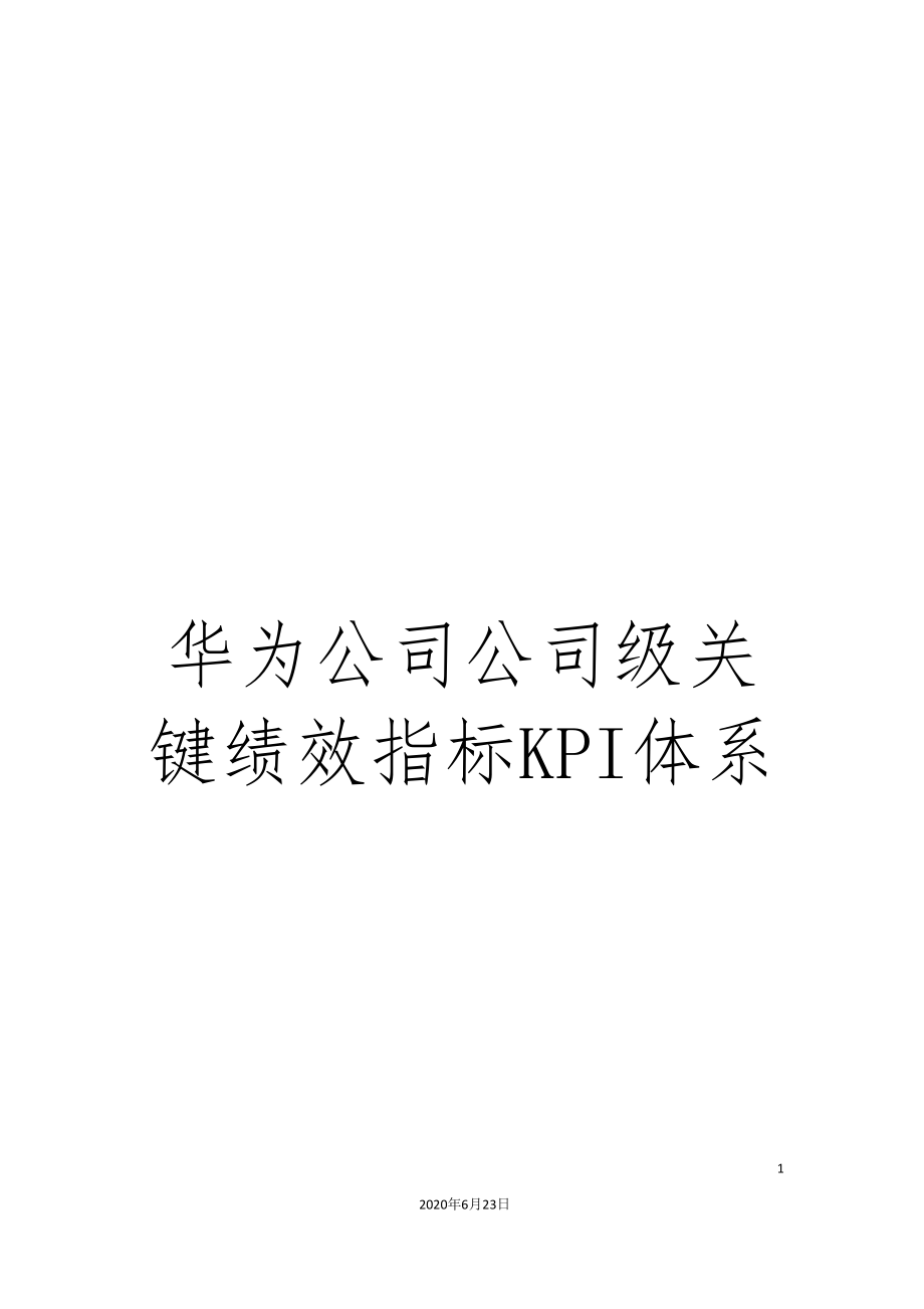 华为公司公司级关键绩效指标KPI体系_第1页