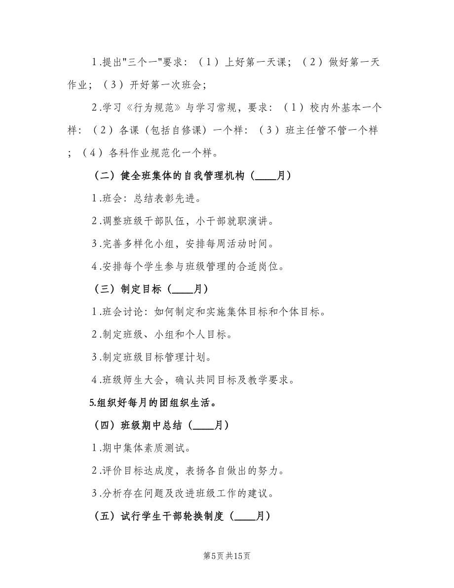 班委会工作计划（三篇）.doc_第5页