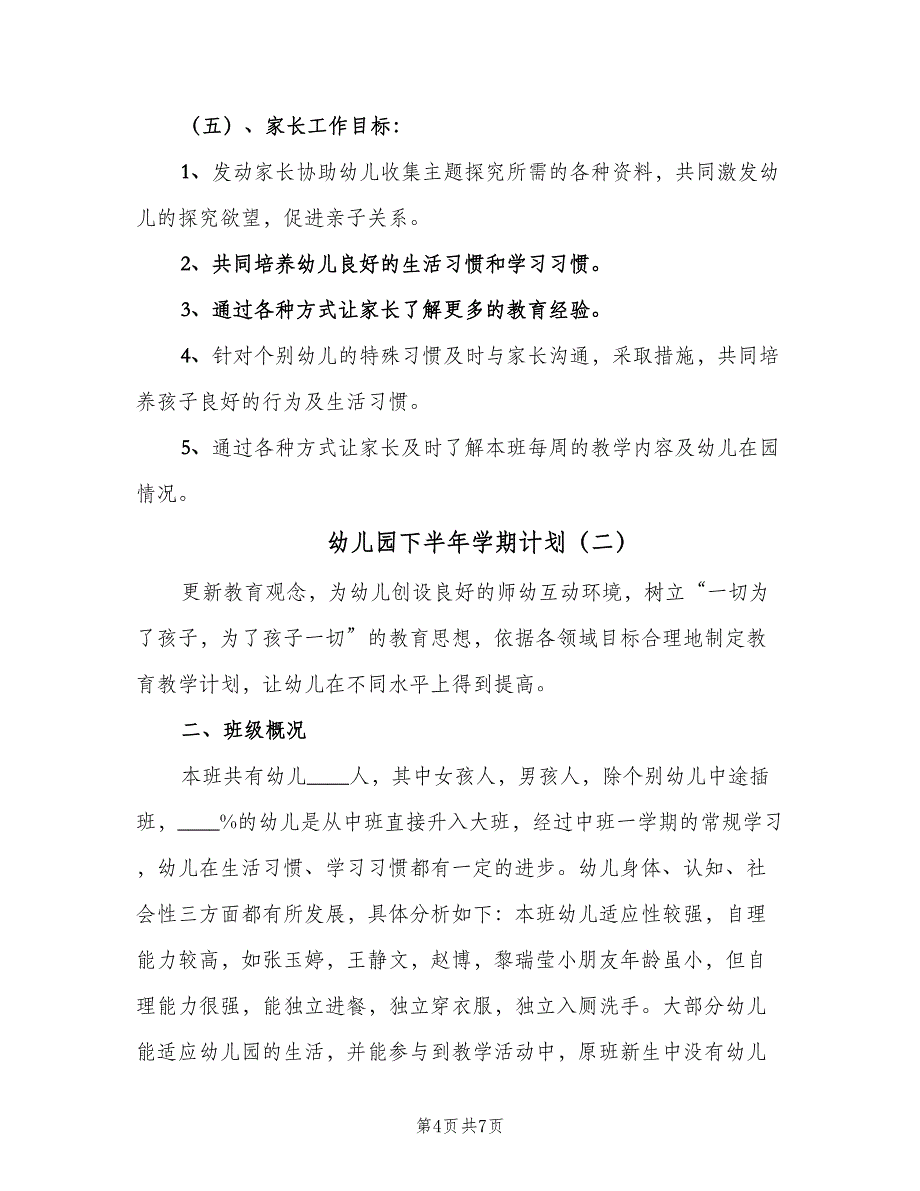 幼儿园下半年学期计划（二篇）.doc_第4页