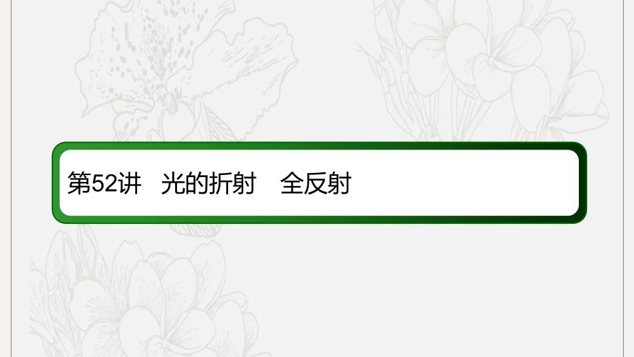 版高考物理一轮复习52光的折射全反射课件新人教版_第2页