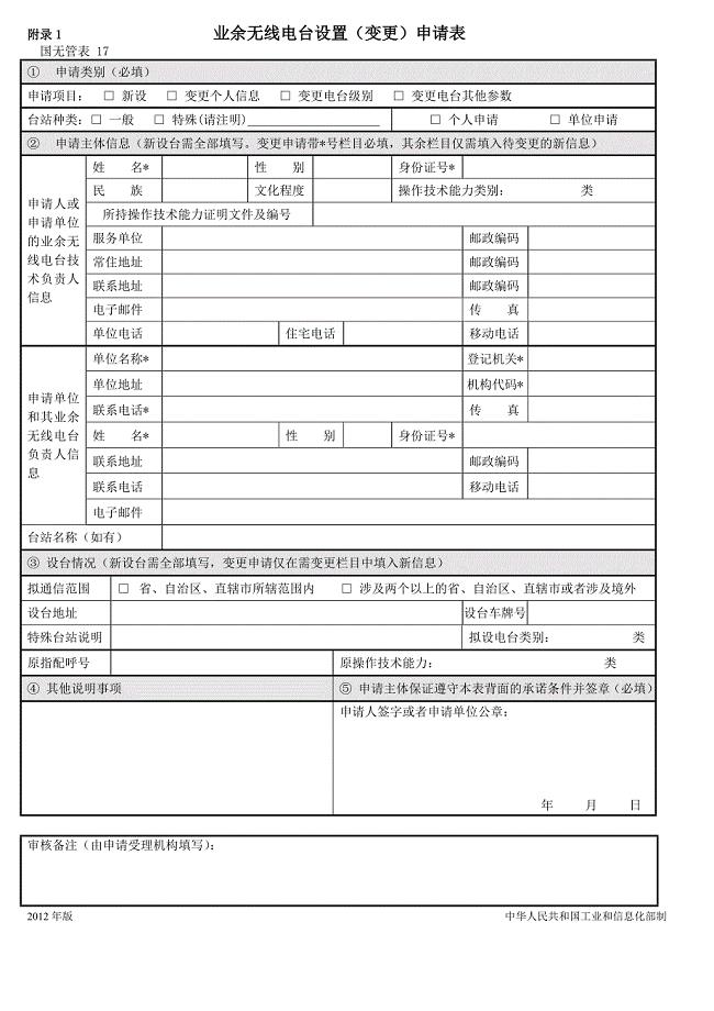 表-17业余无线电台设置(变更)申请表