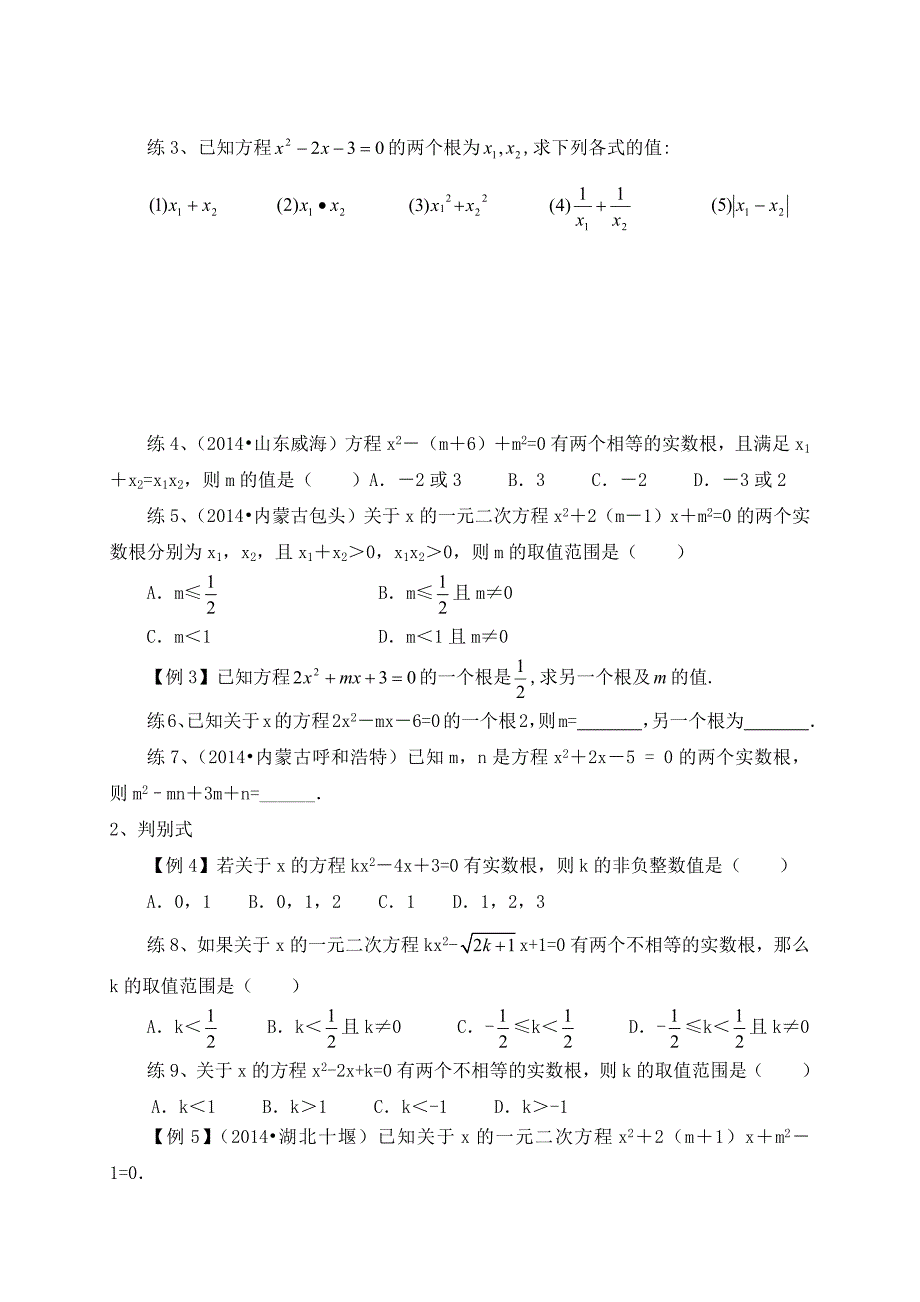 北师大版初三(上)数学第61讲：一元二次方程性质(学生版).docx_第4页