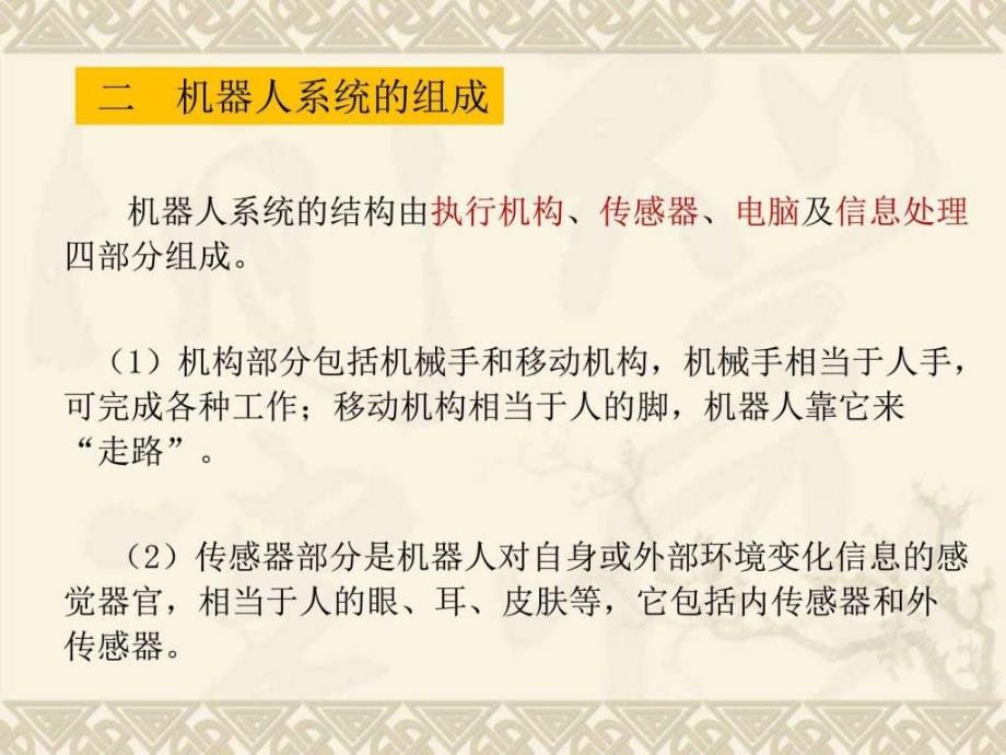 机器人的感觉器官ppt课件信息技术九下_第4页