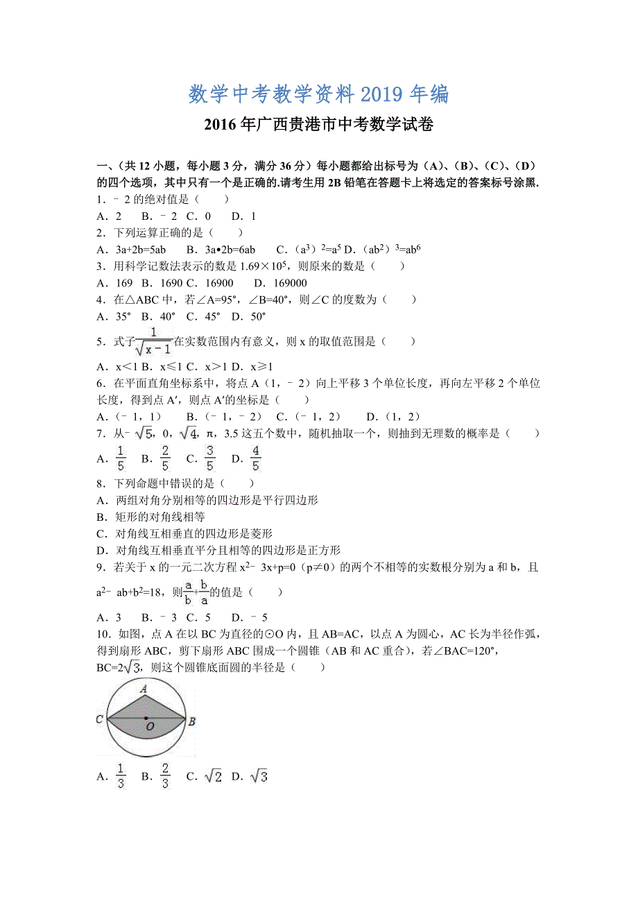 广西自治区贵港市中考数学试卷及答案解析word版_第1页