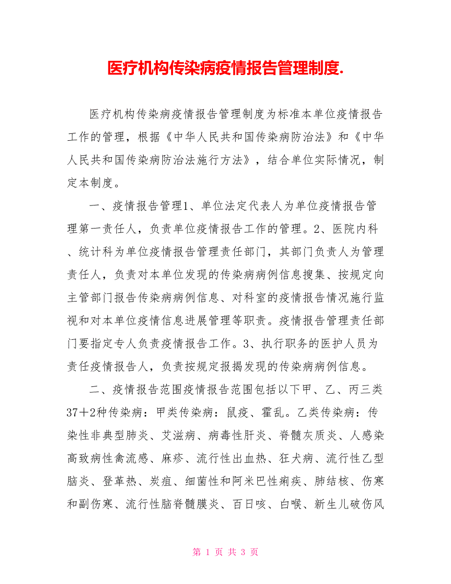 医疗机构传染病疫情报告管理制度._第1页