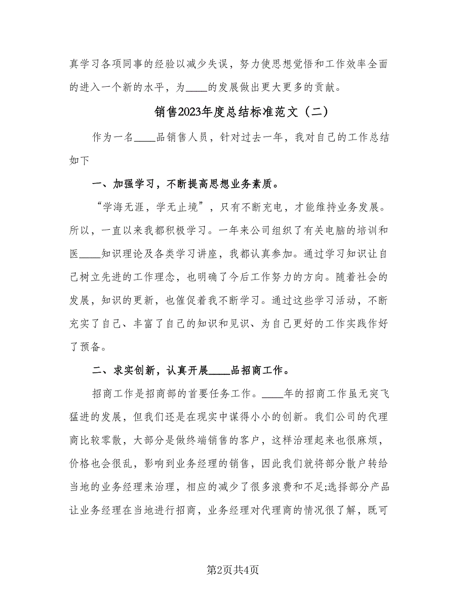 销售2023年度总结标准范文（2篇）.doc_第2页