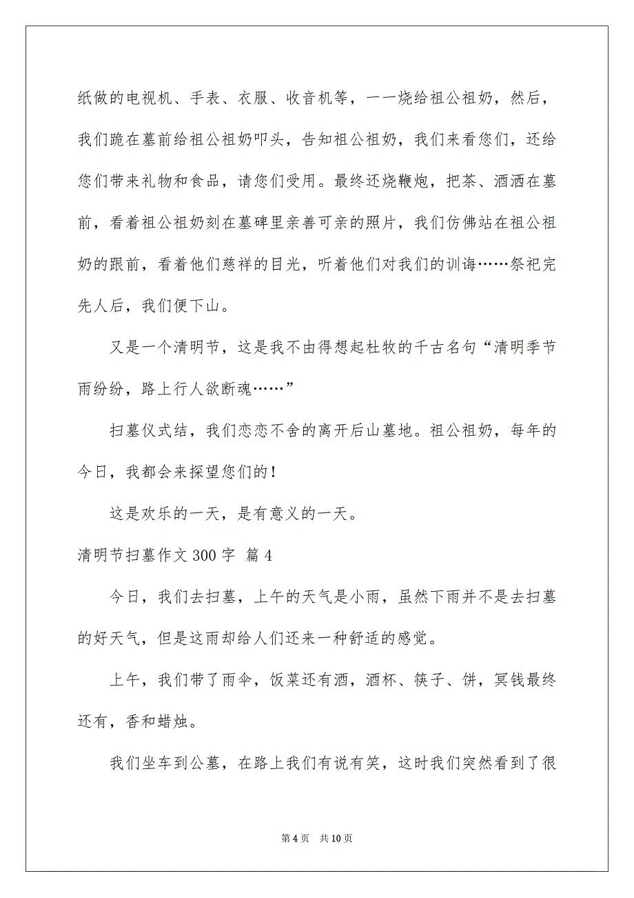 精选清明节扫墓作文300字集锦八篇_第4页