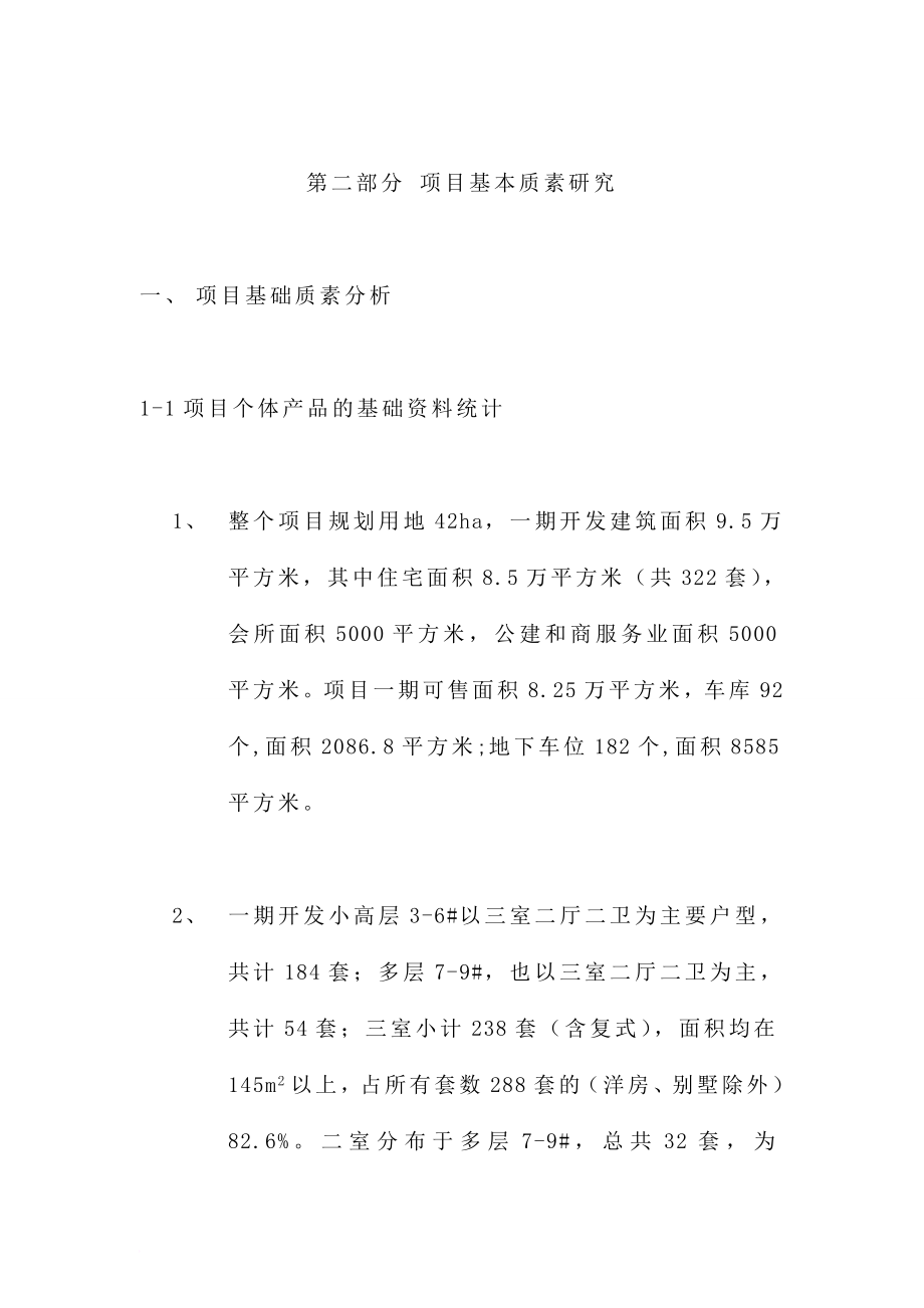 d房地产策划报告之项目基本质点素研究_第1页