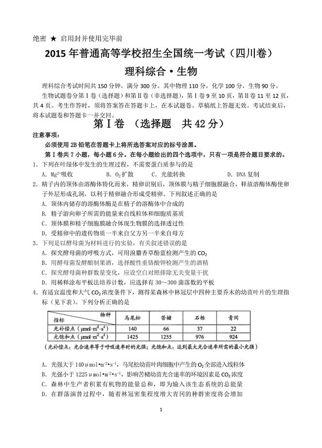 2015年普通高等学校招生全国统一考试(四川卷)理科综合生物试题及答案2015 0608.doc