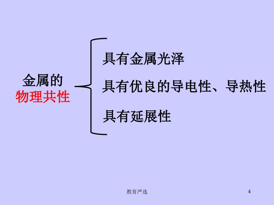 课题1金属材料[沐风教育]_第4页