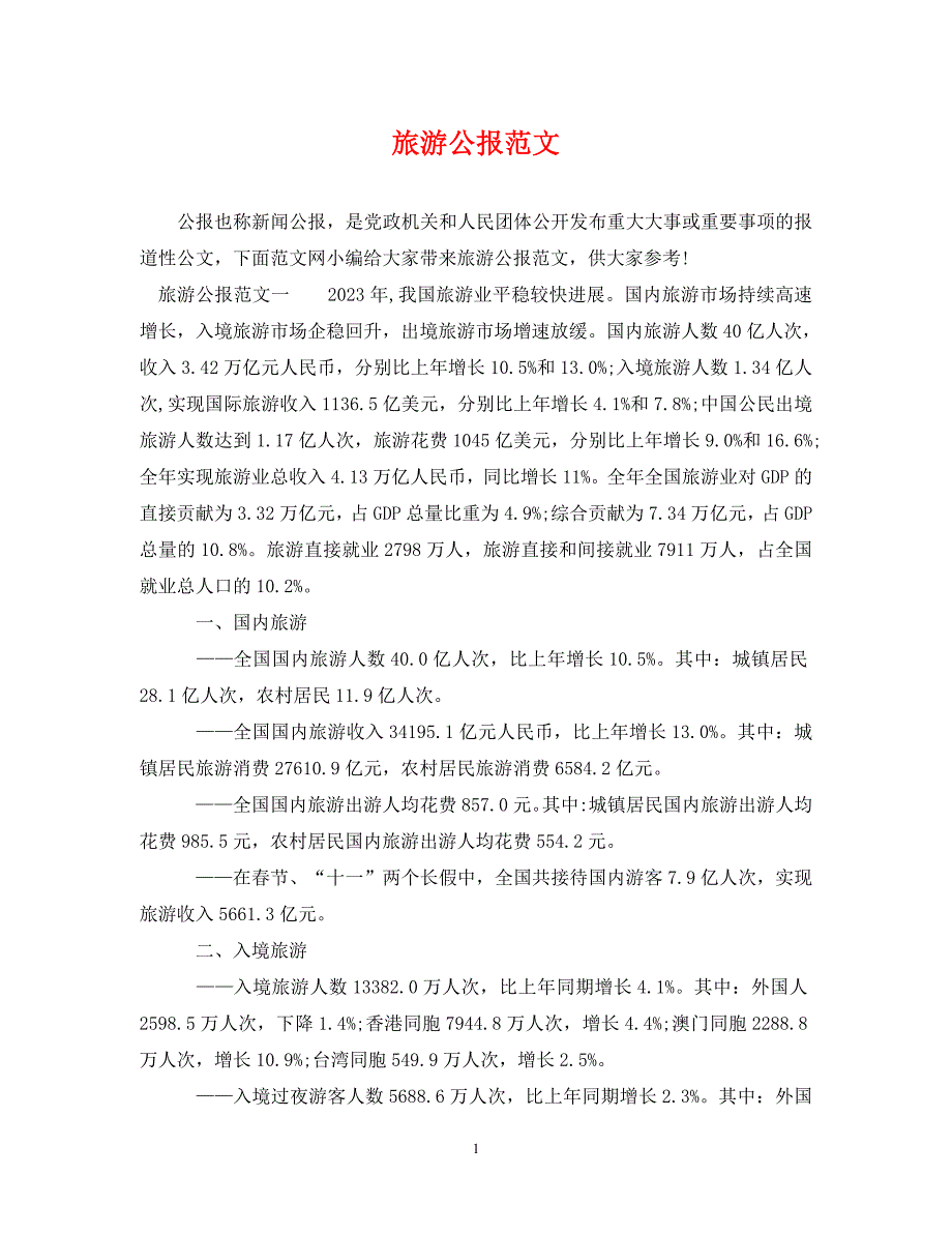 2023年旅游公报.DOC_第1页
