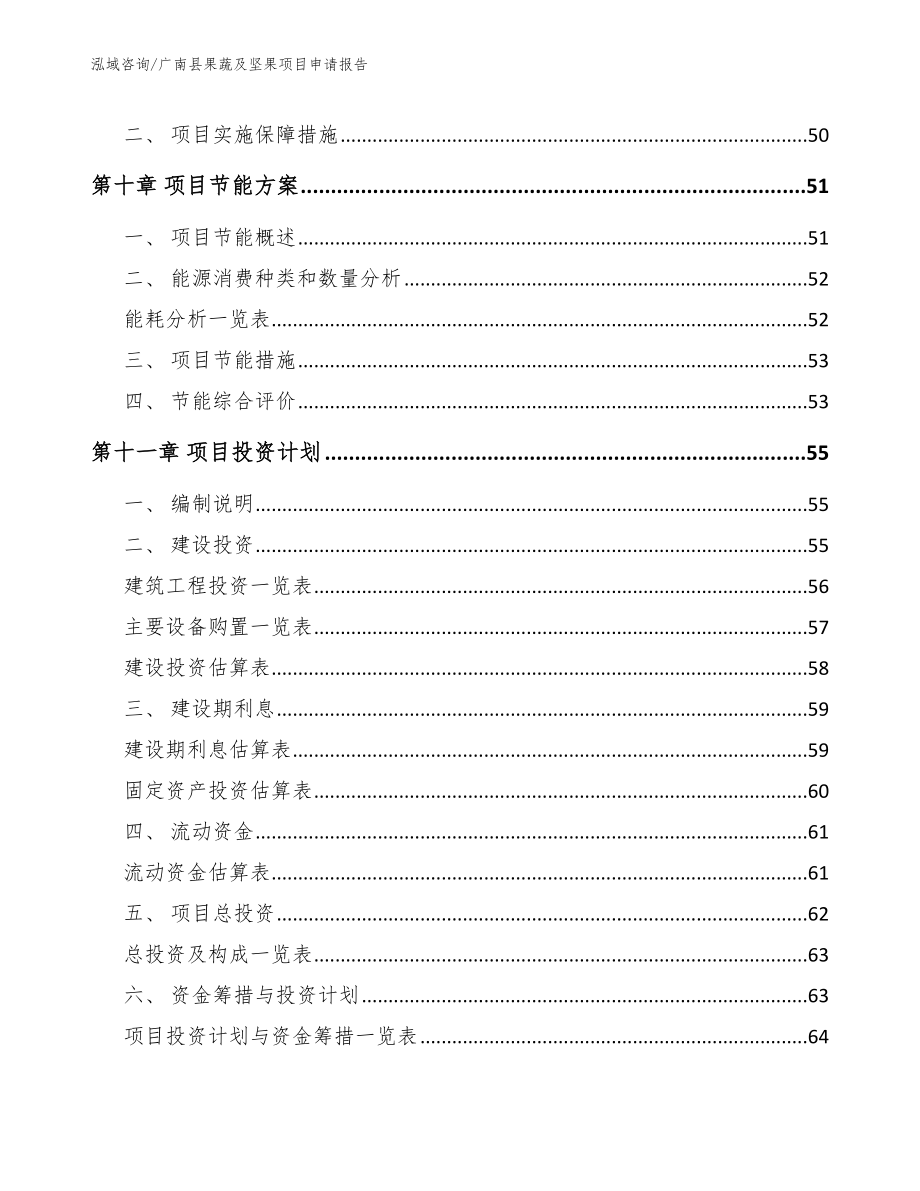 广南县果蔬及坚果项目申请报告_范文参考_第3页