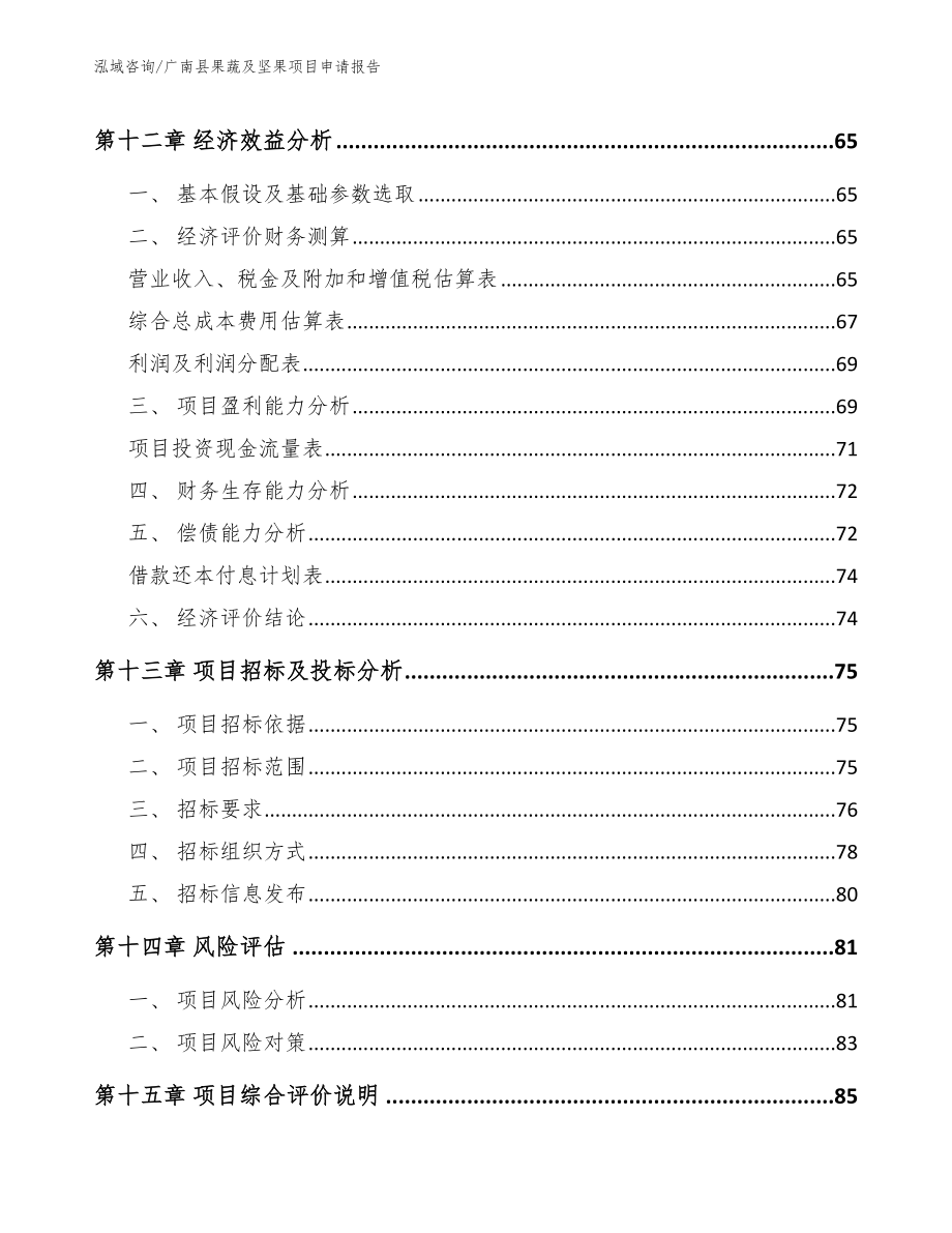 广南县果蔬及坚果项目申请报告_范文参考_第4页