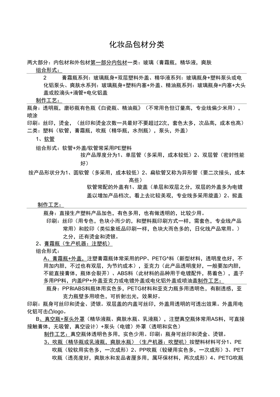 化妆品包材分类_第1页