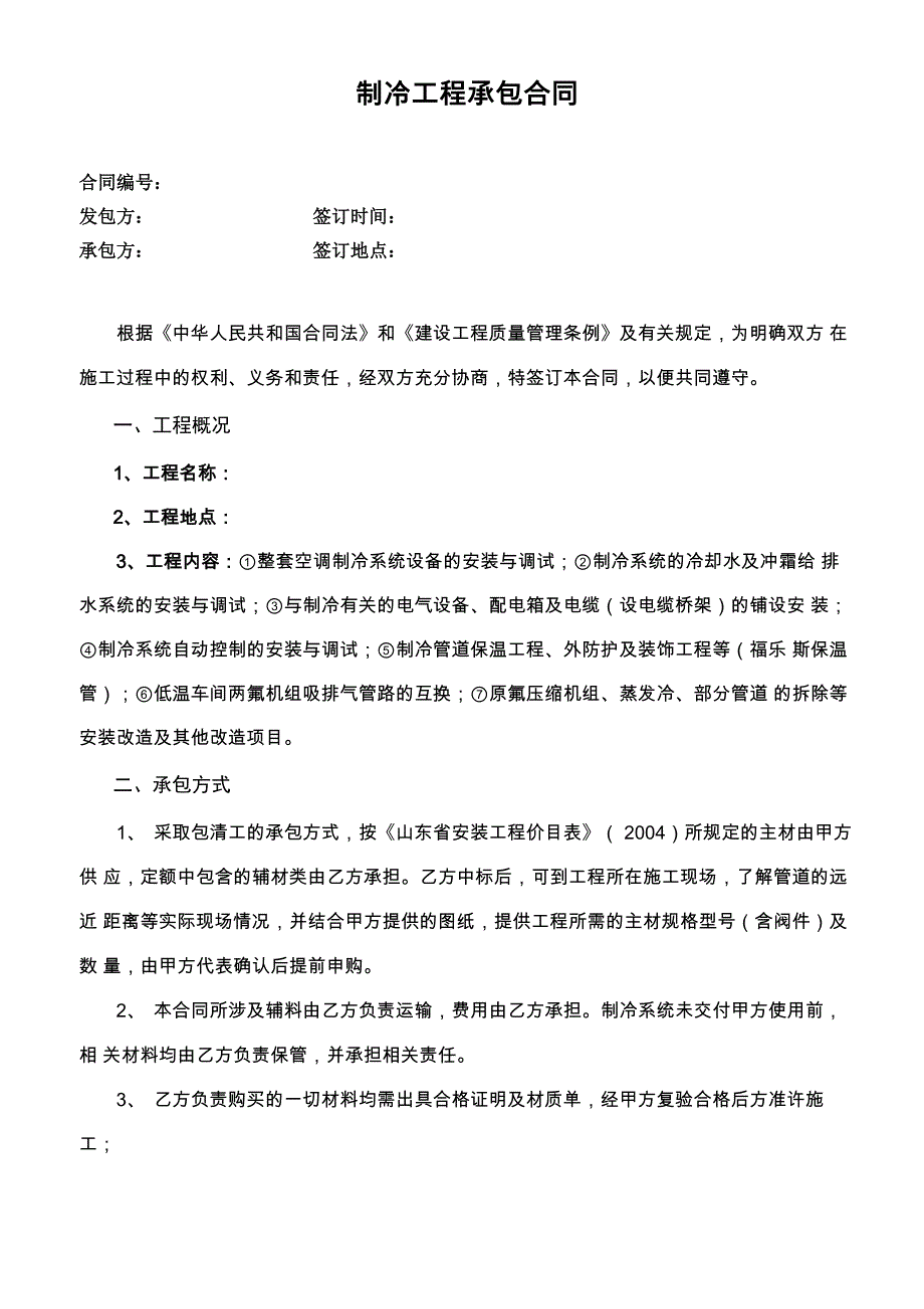 制冷工程承包合同_第1页