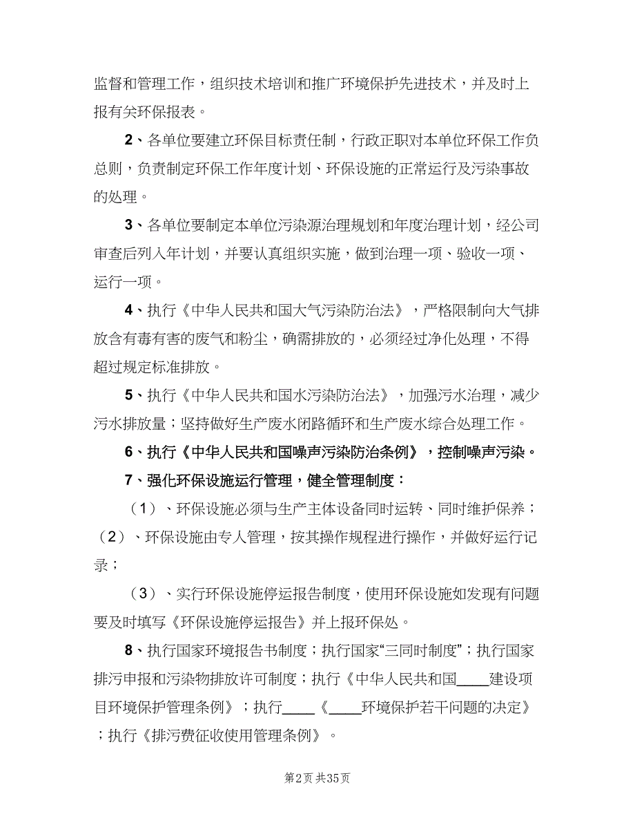 企业环保管理制度标准版本（7篇）_第2页