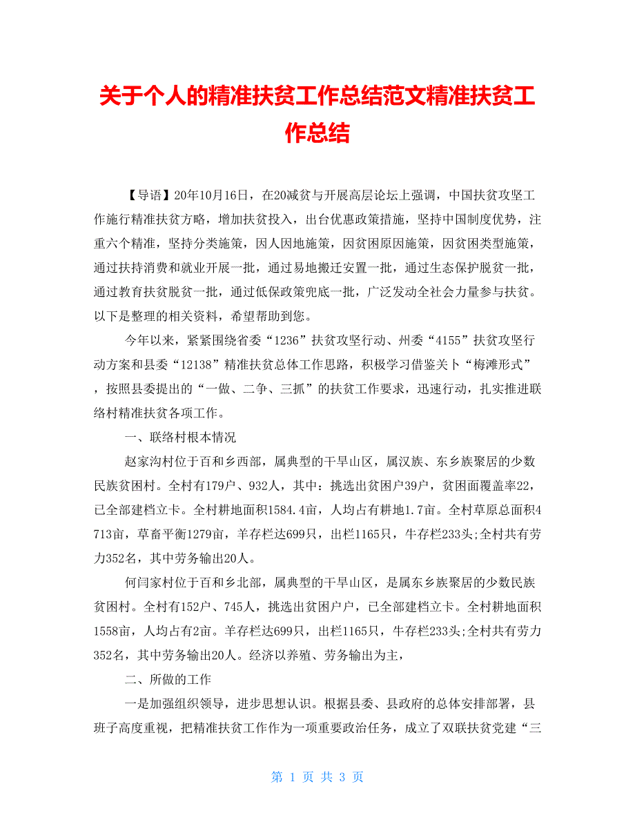 关于个人的精准扶贫工作总结范文精准扶贫工作总结_第1页