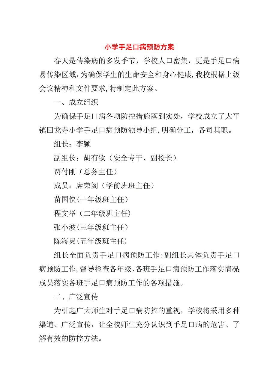 小学手足口病预防方案.doc_第1页