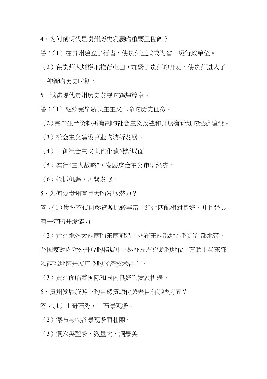 2023年贵州省情作业形成性考核册_第4页