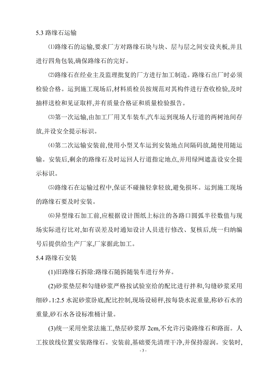 道路大修工程路缘石施工组织方案（优秀）_第3页