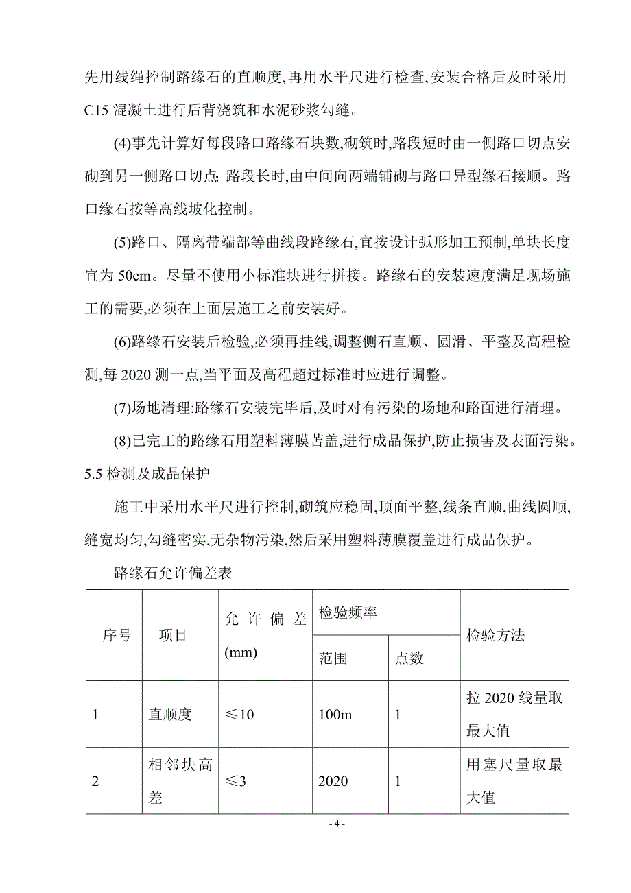 道路大修工程路缘石施工组织方案（优秀）_第4页