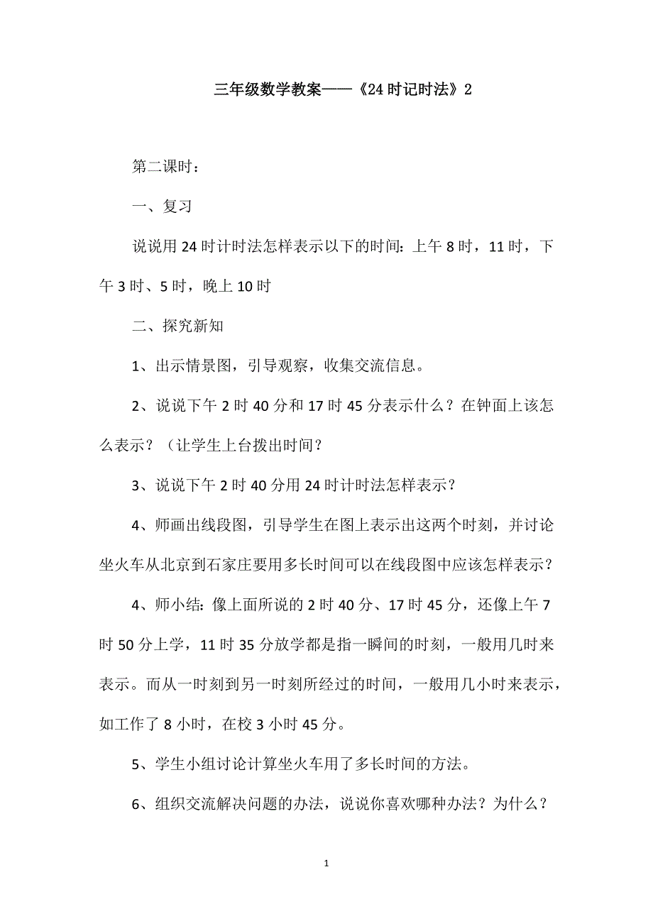 三年级数学教案-《24时记时法》2_第1页